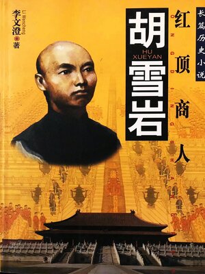 cover image of 胡雪岩